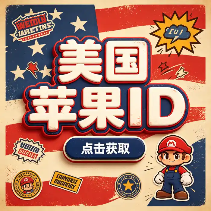 美区id、美区id账号与ios国际服id账号地区规则信息整理插图